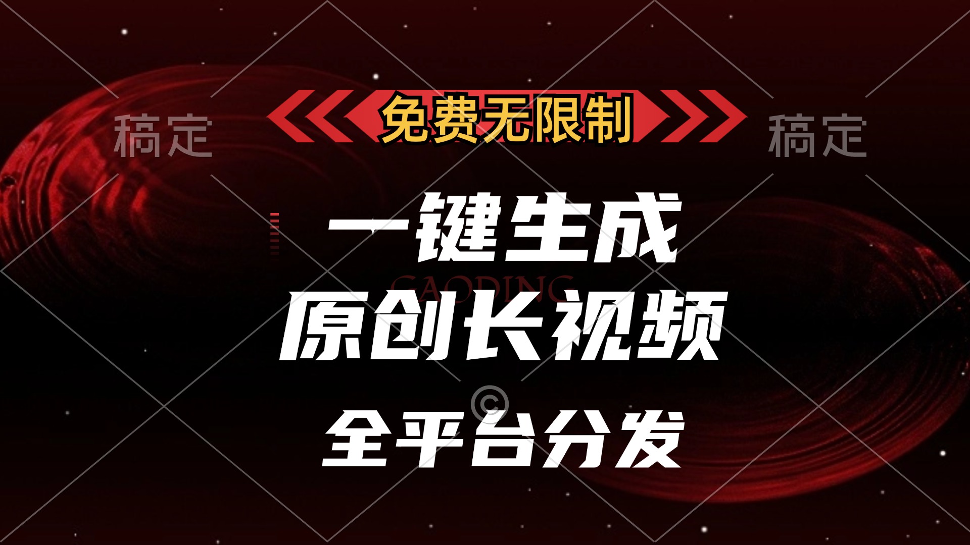 免费无限制，一键生成原创长视频，可发全平台，单账号日入2000+，-百盟网