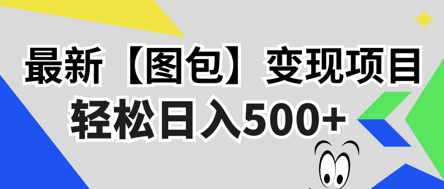 最新【图包】变现项目，无门槛，做就有，可矩阵，轻松日入500+-百盟网