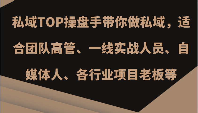 私域TOP操盘手带你做私域，适合团队高管、一线实战人员、自媒体人、各行业项目老板等-百盟网