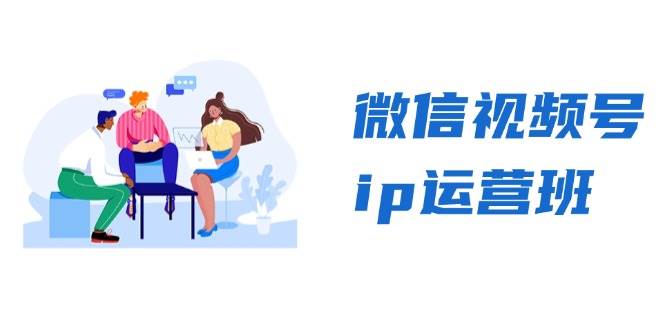 微信视频号ip运营班：特邀分享+CEO直播+精英分享，揭秘视频号变现秘诀-百盟网