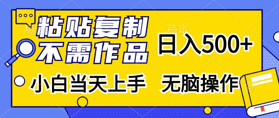 粘贴复制，无需作品，日入500+，小白当天上手，无脑操作-百盟网