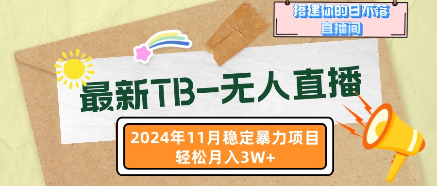 最新TB-无人直播 11月最新，打造你的日不落直播间，轻松月入3W+-百盟网