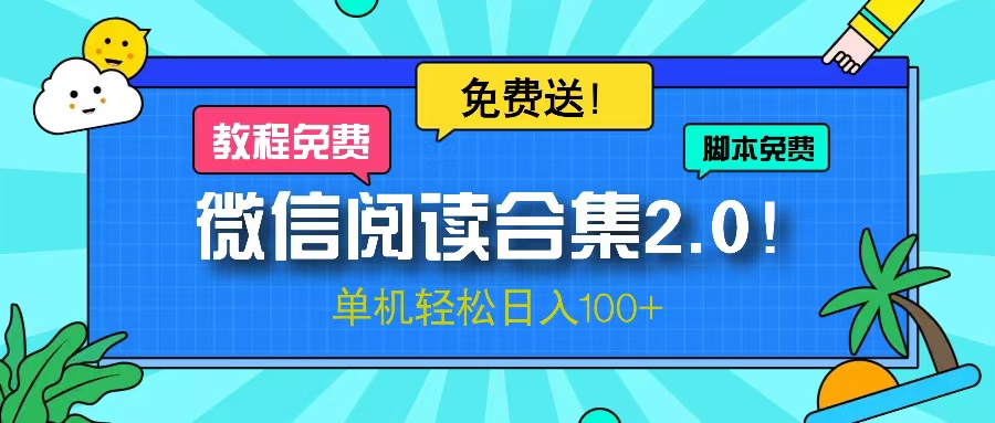 微信阅读2.0！项目免费送，单机日入100+-百盟网