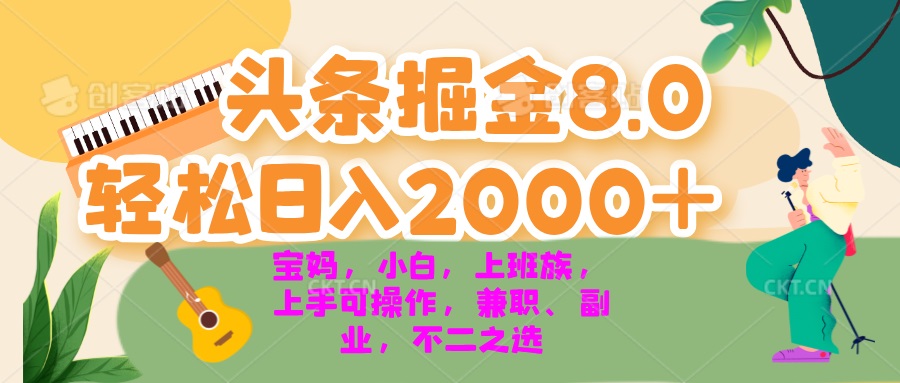 今日头条掘金8.0最新玩法 轻松日入2000+ 小白，宝妈，上班族都可以轻松…-百盟网