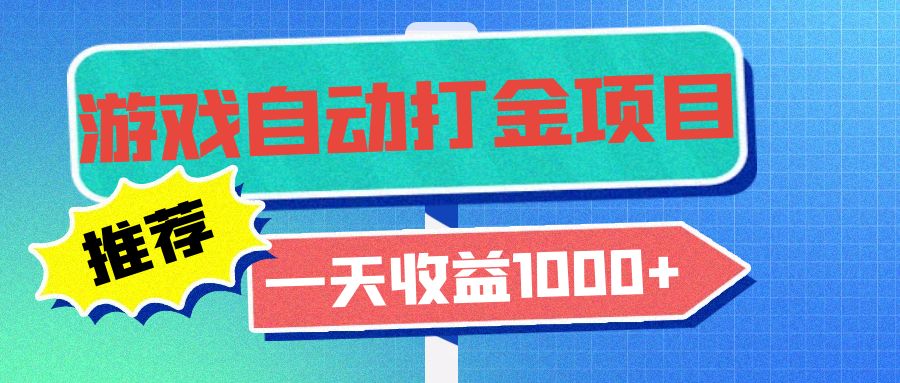 老款游戏自动打金项目，一天收益1000+ 小白无脑操作-百盟网