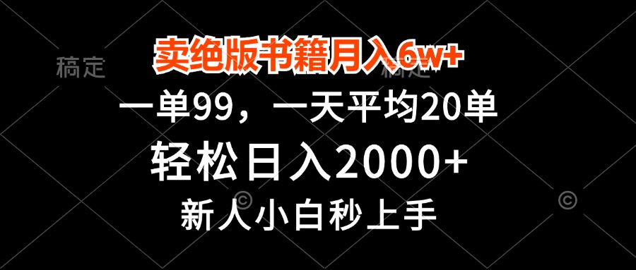 卖绝版书籍月入6w+，一单99，轻松日入2000+，新人小白秒上手-百盟网