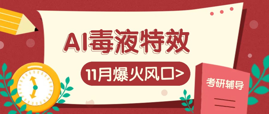 AI毒液特效，11月爆火风口，一单3-20块，一天100+不是问题-百盟网