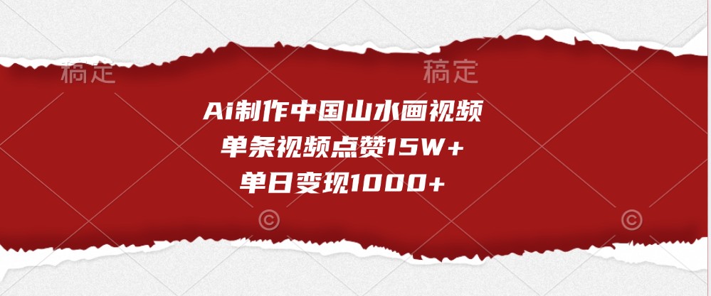 Ai制作中国山水画视频，单条视频点赞15W+，单日变现1000+-百盟网