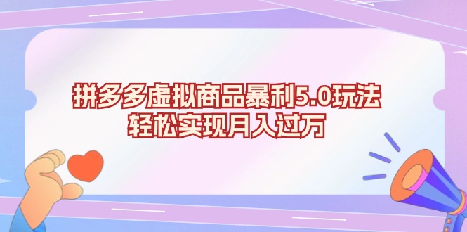 拼多多虚拟商品暴利5.0玩法，轻松实现月入过万-百盟网