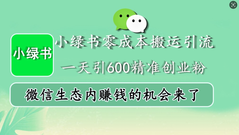 小绿书零成本搬运引流，一天引600精准创业粉，微信生态内赚钱的机会来了-百盟网