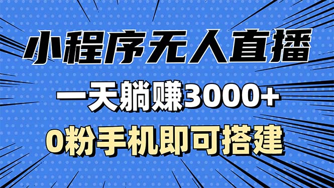 抖音小程序无人直播，一天躺赚3000+，0粉手机可搭建，不违规不限流，小…-百盟网