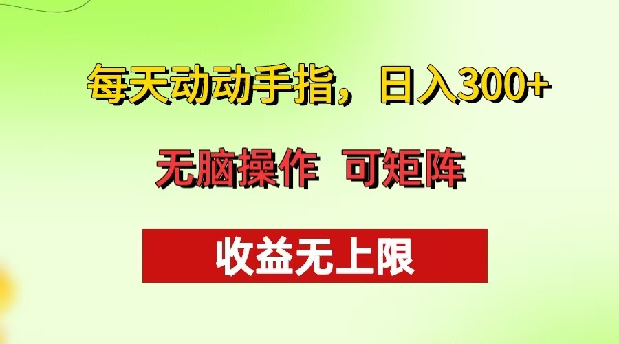 每天动动手指头，日入300+ 批量操作方法 收益无上限-百盟网