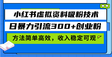 小红书虚拟资料吸粉技术，日暴力引流300+创业粉，方法简单高效，收入稳…-百盟网