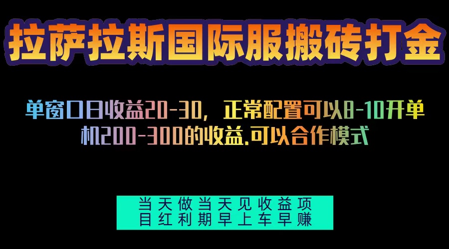 拉萨拉斯国际服搬砖单机日产200-300，全自动挂机，项目红利期包吃肉-百盟网