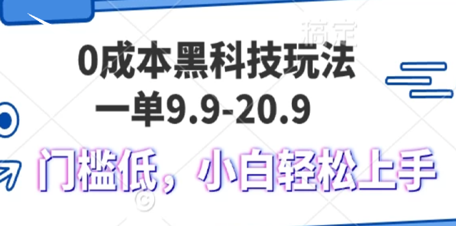 0成本黑科技玩法，一单9.9单日变现1000＋，小白轻松易上手-百盟网