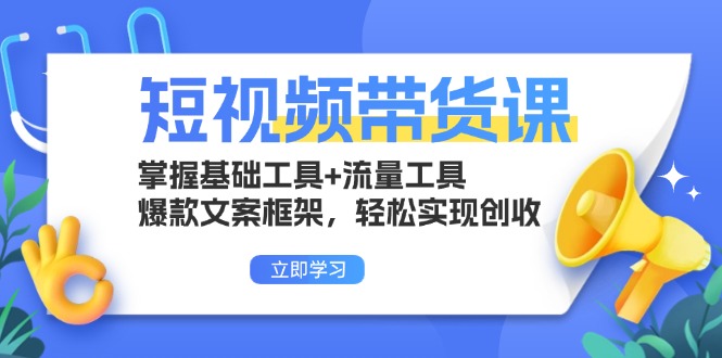 短视频带货课：掌握基础工具+流量工具，爆款文案框架，轻松实现创收-百盟网