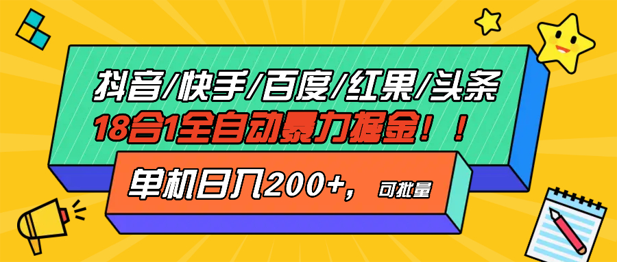 抖音快手百度极速版等18合一全自动暴力掘金，单机日入200+-百盟网