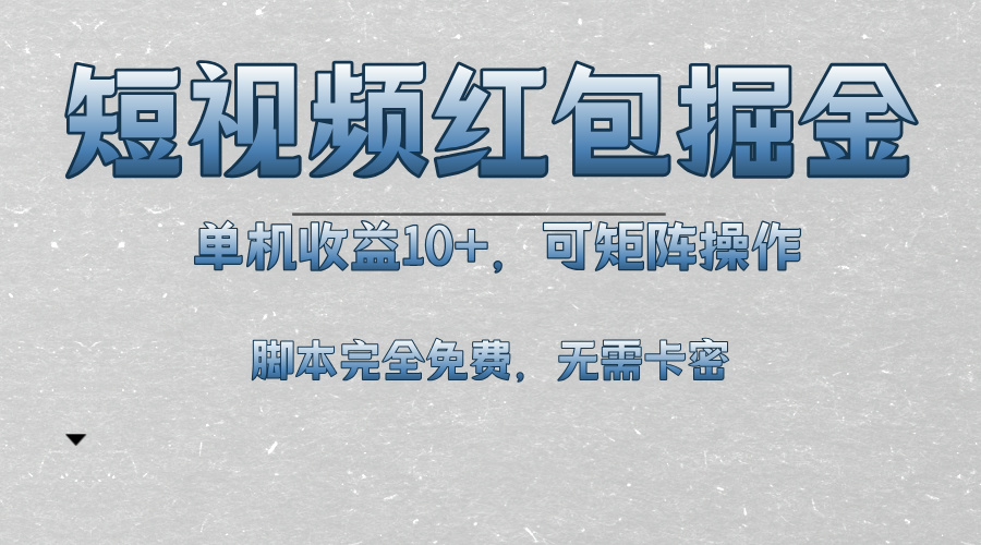 短视频平台红包掘金，单机收益10+，可矩阵操作，脚本科技全免费-百盟网