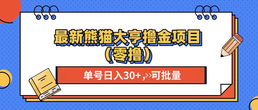 最新熊猫大享撸金项目（零撸），单号稳定20+ 可批量 -百盟网