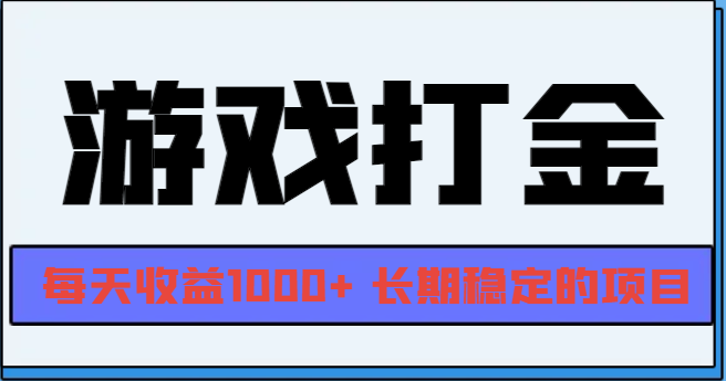 网游全自动打金，每天收益1000+ 长期稳定的项目-百盟网