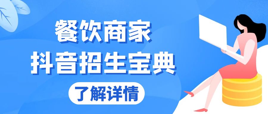 餐饮商家抖音招生宝典：从账号搭建到Dou+投放，掌握招生与变现秘诀-百盟网