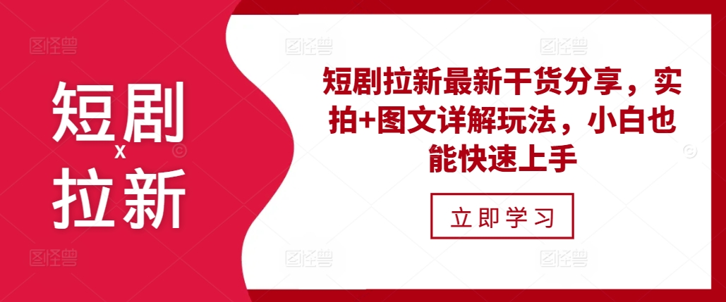 短剧拉新最新干货分享，实拍+图文详解玩法，小白也能快速上手-百盟网