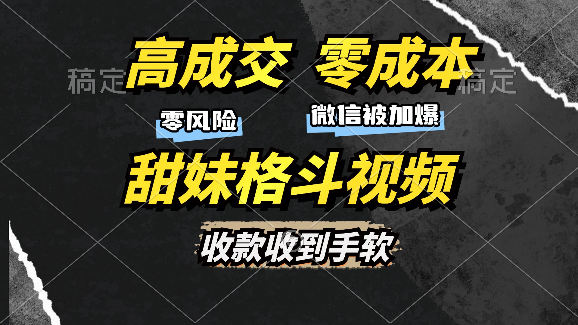 高成交零成本，售卖甜妹格斗视频，谁发谁火，加爆微信，收款收到手软-百盟网