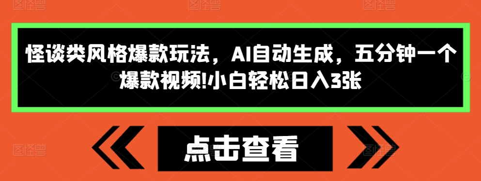 怪谈类风格爆款玩法，AI自动生成，五分钟一个爆款视频，小白轻松日入3张-百盟网