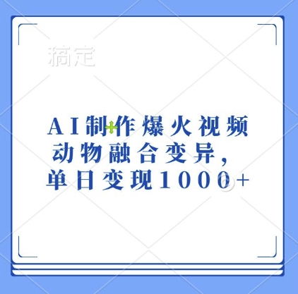 AI制作爆火视频，动物融合变异，单日变现1k-百盟网