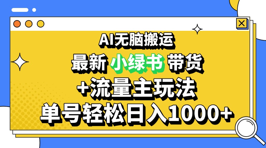 2024最新公众号+小绿书带货3.0玩法，AI无脑搬运，3分钟一篇图文 日入1000+-百盟网