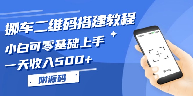 挪车二维码搭建教程，小白可零基础上手！一天收入500+，（附源码）-百盟网