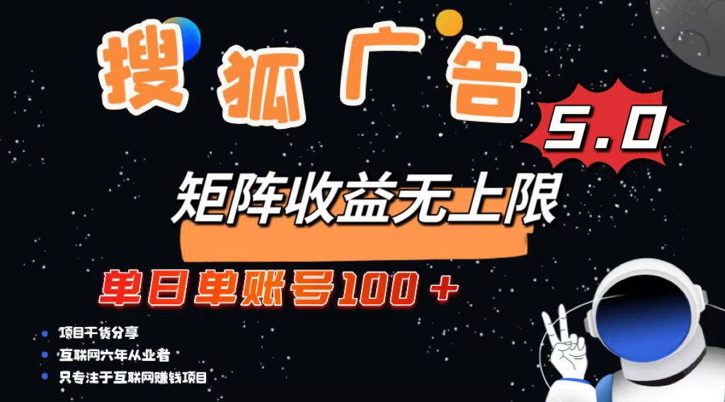 搜狐广告掘金，单日单账号100+，可无限放大-百盟网