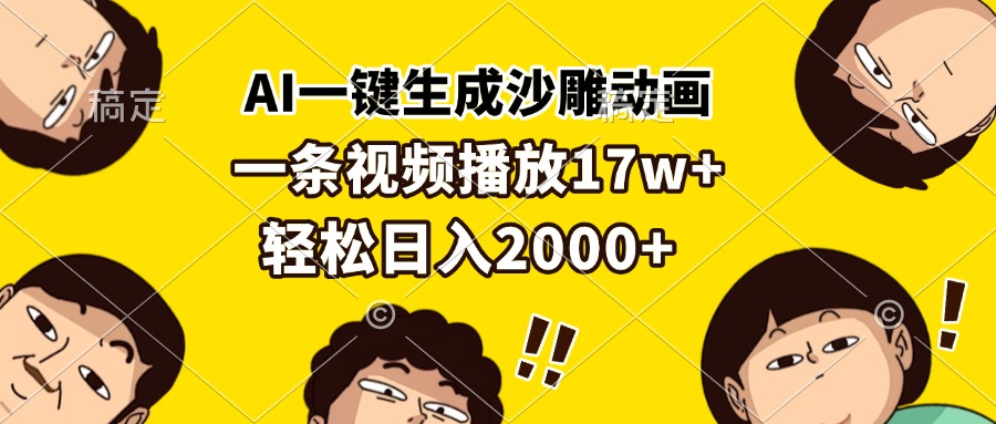 AI一键生成沙雕动画，一条视频播放17w+，轻松日入2000+-百盟网