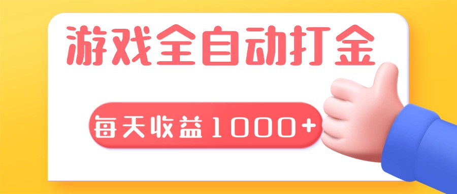 游戏全自动无脑搬砖，每天收益1000+ 长期稳定的项目-百盟网