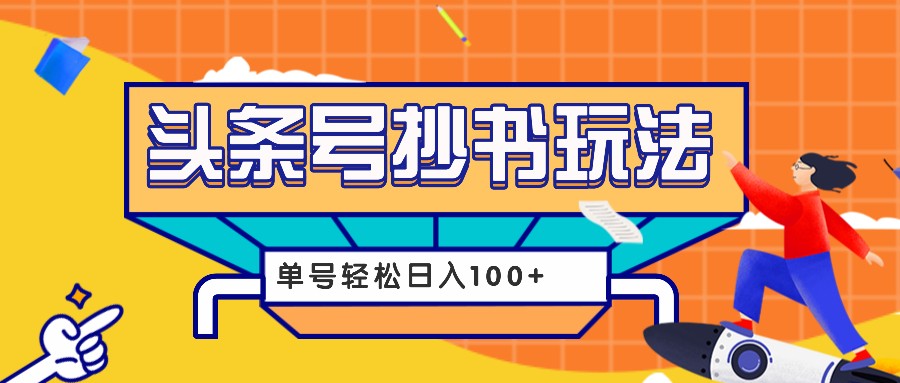 今日头条抄书玩法，用这个方法，单号轻松日入100+（附详细教程及工具）-百盟网