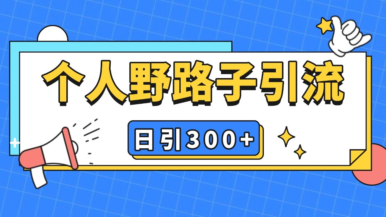 个人野路子引流日引300+精准客户，暴力截流玩法+克隆自热-百盟网