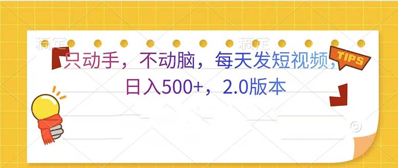 只动手，不动脑，每天发发视频日入500+  2.0版本-百盟网