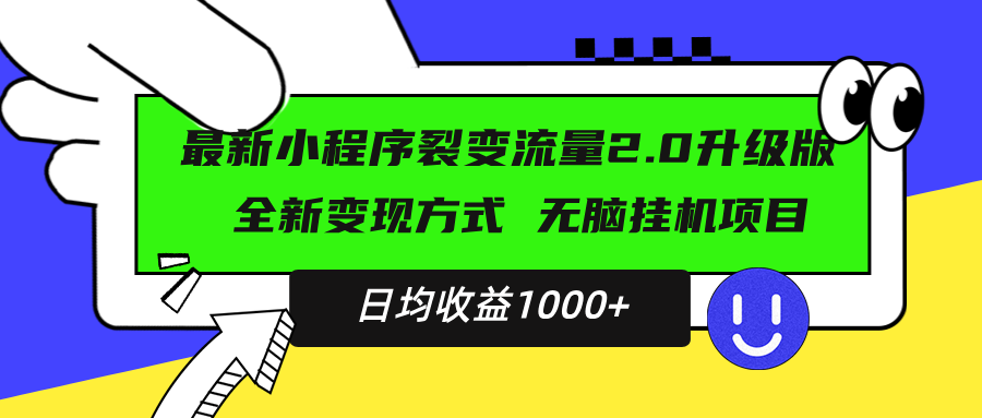 最新小程序升级版项目，全新变现方式，小白轻松上手，日均稳定1000+-百盟网