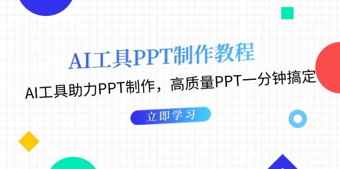 利用AI工具制作PPT教程：AI工具助力PPT制作，高质量PPT一分钟搞定-百盟网