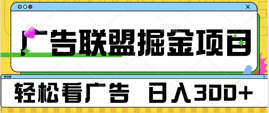 广告联盟 独家玩法轻松看广告 每天300+ 可批量操作-百盟网