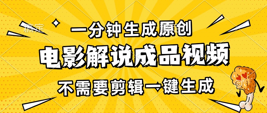 一分钟生成原创电影解说成品视频，不需要剪辑一键生成，日入3000+-百盟网