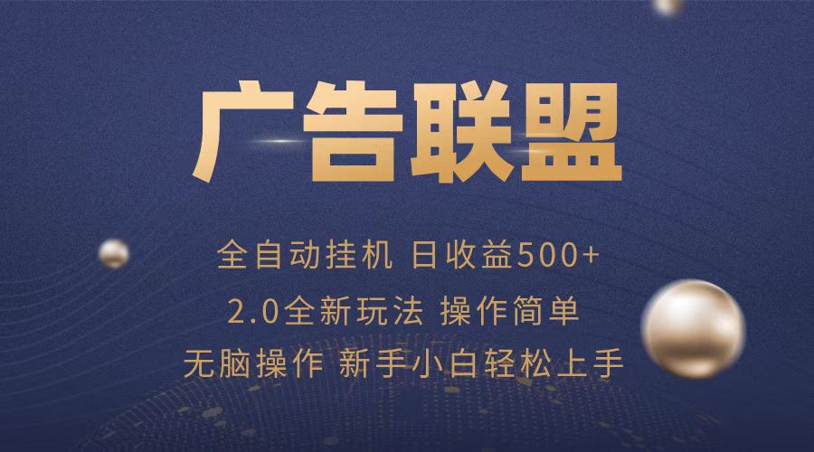 广告联盟全自动运行，单机日入500+项目简单，无繁琐操作-百盟网