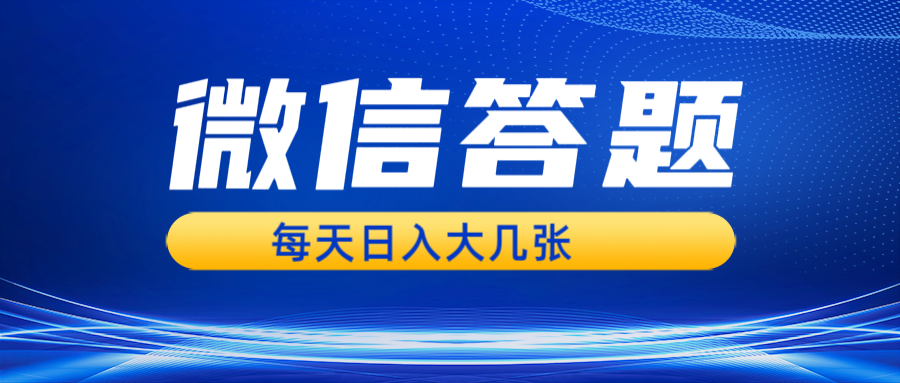 微信答题搜一搜，利用AI生成粘贴上传，日入几张轻轻松松-百盟网