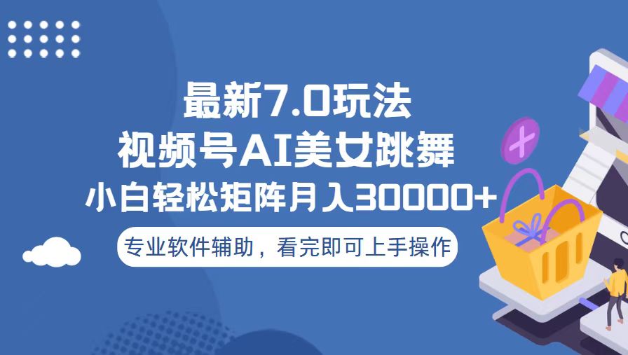 视频号最新7.0玩法，当天起号小白也能轻松月入30000+-百盟网