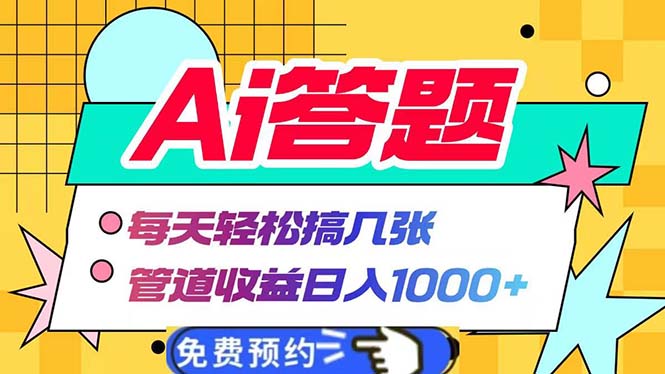 Ai答题全自动运行   每天轻松搞几张 管道收益日入1000+-百盟网