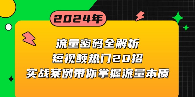 流量密码全解析：短视频热门20招，实战案例带你掌握流量本质-百盟网