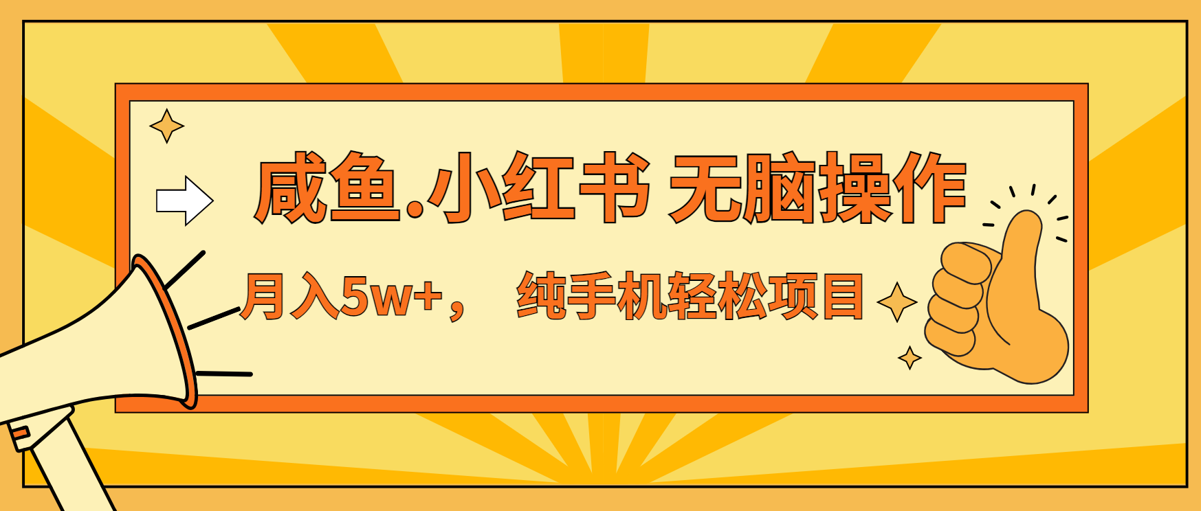 年前暴利项目，7天赚了2.6万，咸鱼,小红书 无脑操作-百盟网