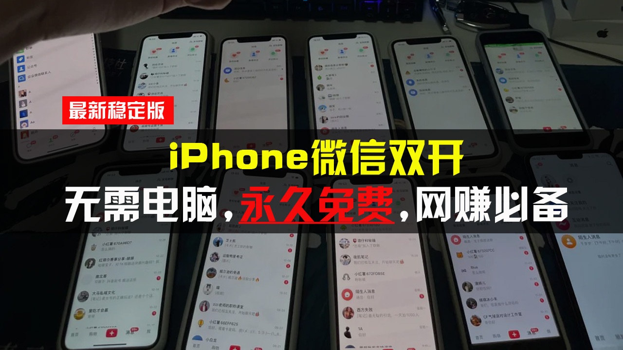 iPhone微信双开无需电脑永久免费，适用所有iPhone手机-百盟网