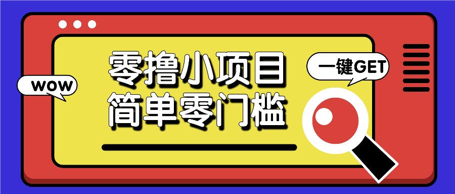 零撸小项目，百度答题撸88米收益，简单零门槛人人可做！-百盟网