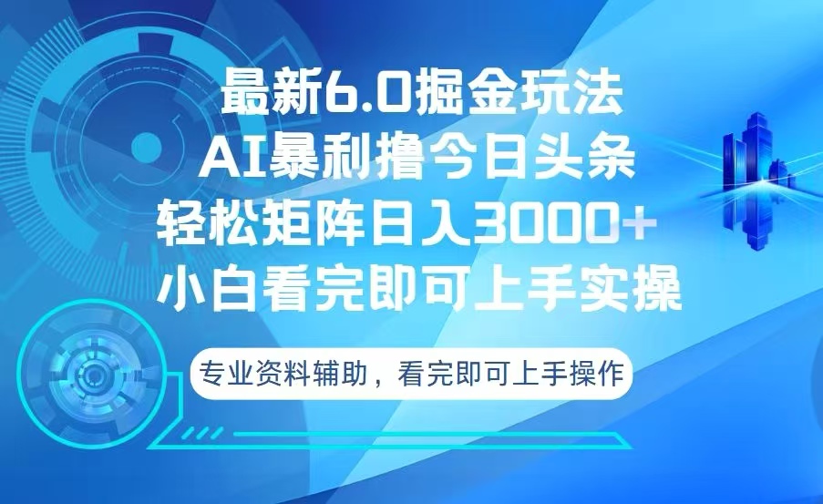 今日头条最新6.0掘金玩法，轻松矩阵日入3000+-百盟网